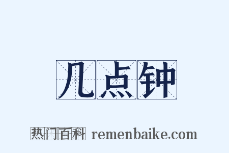 几点钟是什么意思的图片